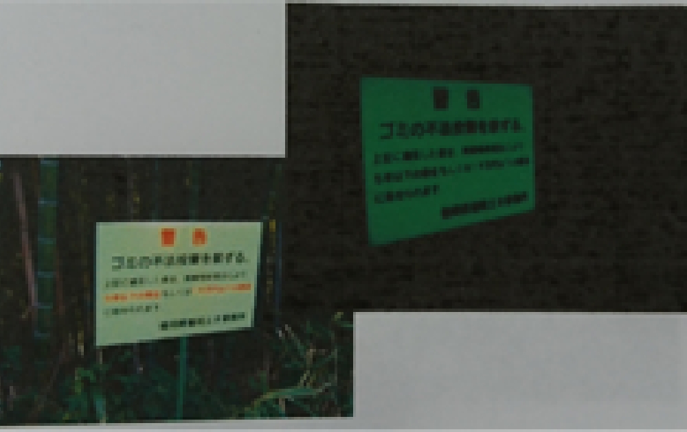 警告看板(ゴミの不法投棄禁止看板)